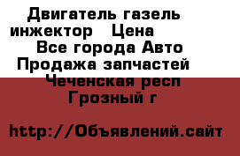 Двигатель газель 406 инжектор › Цена ­ 29 000 - Все города Авто » Продажа запчастей   . Чеченская респ.,Грозный г.